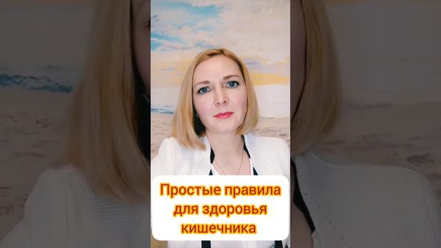 Простые правила для здоровья кишечника