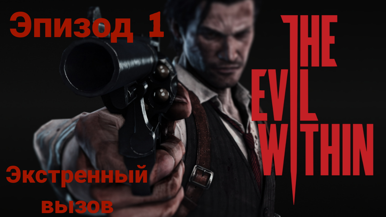 Прохождение The Evil Within —эпизод1#экстенный вызов# на русском языке(без комментов)