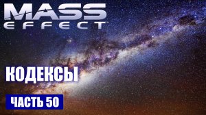 Mass Effect прохождение - КОДЕКСЫ (русская озвучка) #50