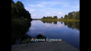 Морино - Докудово. Сплав по Неману