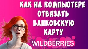 Как Отвязать Карту от Wildberries на Компьютере / Как Удалить Банковскую Карту от Вайлдберриз