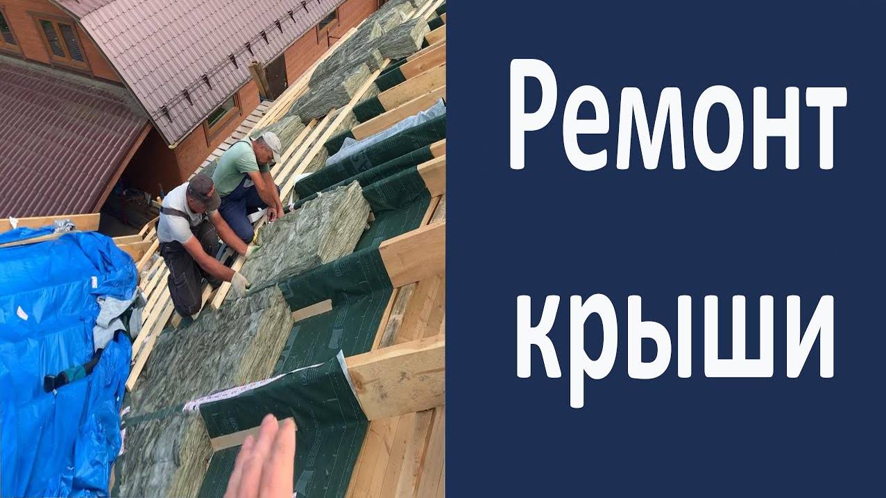 Ремонт крыши