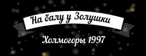 На балу у Золушки. 
Оцифровано ещё одно мероприятие, организованное в Холмогорском центре досуга.