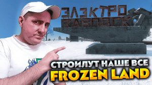 ПОИСК СТРОИЛУТА В ЭЛЕКТРО 💥 DAYZ FROZEN LAND