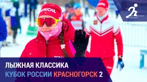 Лыжные гонки. Кубок России. Красногорск 2 | Этап без главных фаворитов