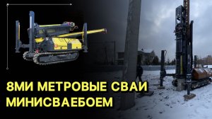 Высший пилотаж: бьем огромные 8ми метровые сваи 300*300 миниустановкой!