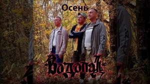 Осенний Блюз