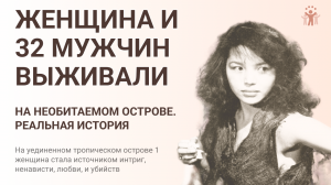 1 женщина и 32 мужчины выживали на необитаемом острове. Реальная история с неожиданным финалом