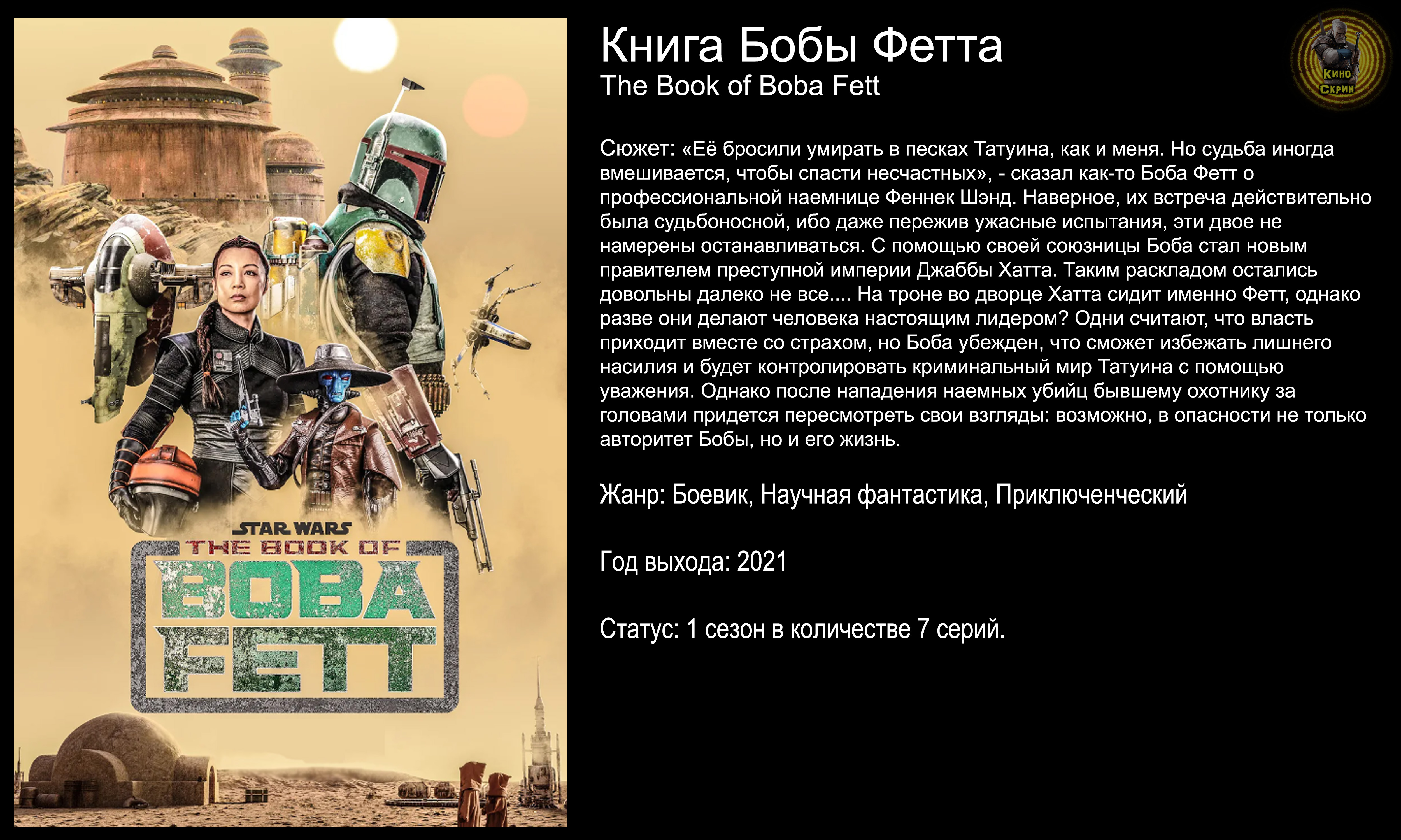 Книга Бобы Фетта - русский трейлер (2021)