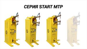 Машины контактной сварки - START МТР