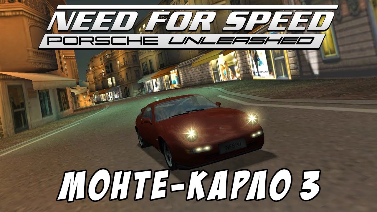 Монте-Карло 3 / Monte Carlo 3 / Need for Speed: Porsche Unleashed