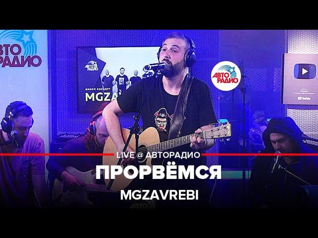 Mgzavrebi - Прорвёмся (LIVE @ Авторадио)