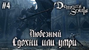 Demon’s Souls | Боль и страдания Любезного | часть 4.