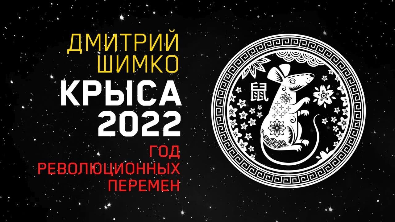 Гороскоп Крыса -2022. Астротиполог, Нумеролог - Дмитрий Шимко