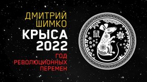 Гороскоп Крыса -2022. Астротиполог, Нумеролог - Дмитрий Шимко