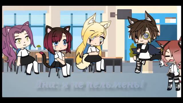 Я человек в мире животных. (Gacha lafe). смотреть онлайн