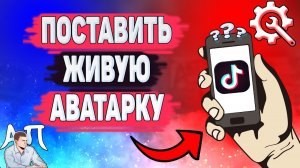 Как поставить живую аватарку в Тик Токе? Как сделать живую аватарку в Tik Tok?