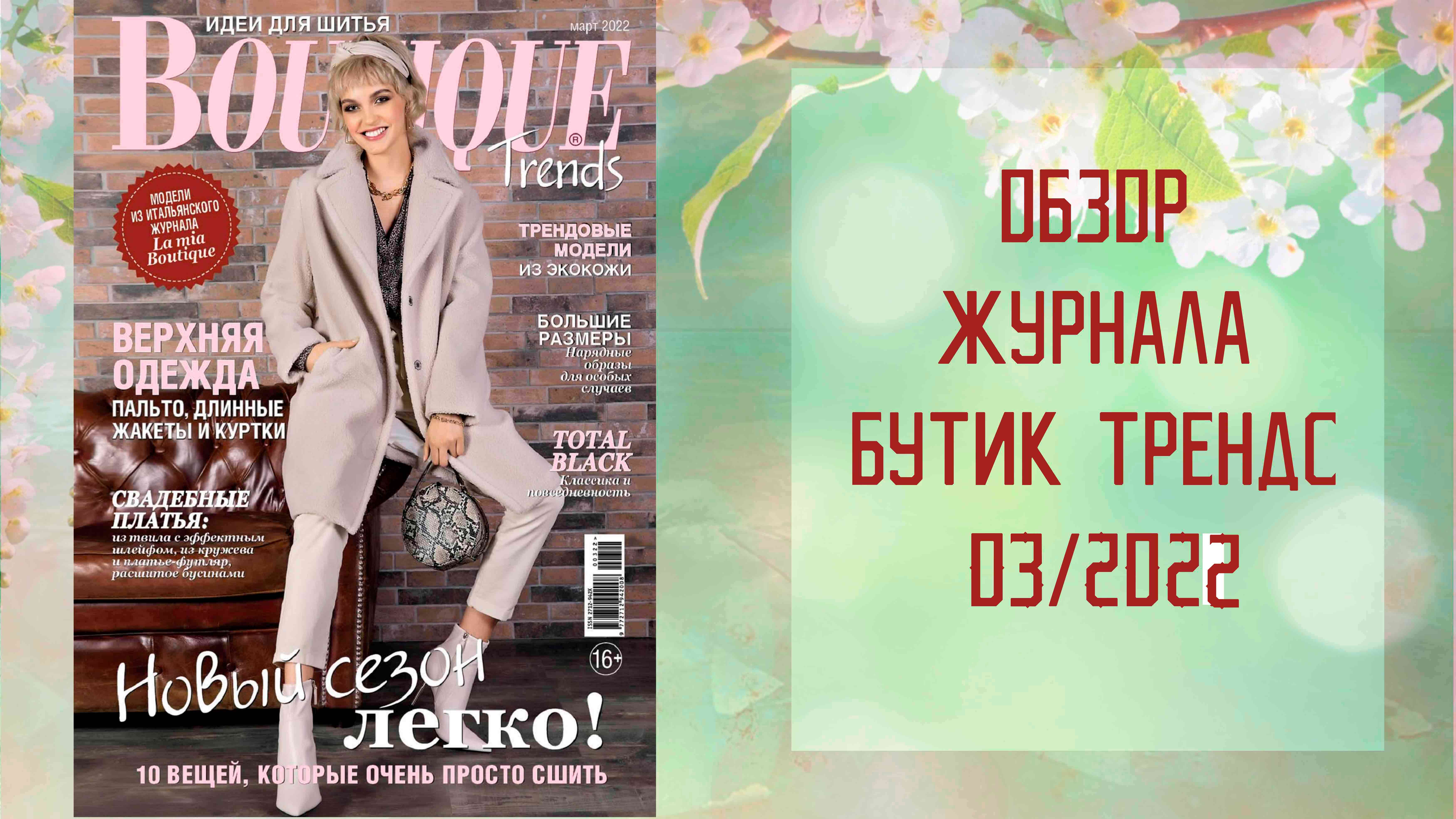 Обзор журнала с выкройками Бутик Трендс 03/2021 / Boutique trends
