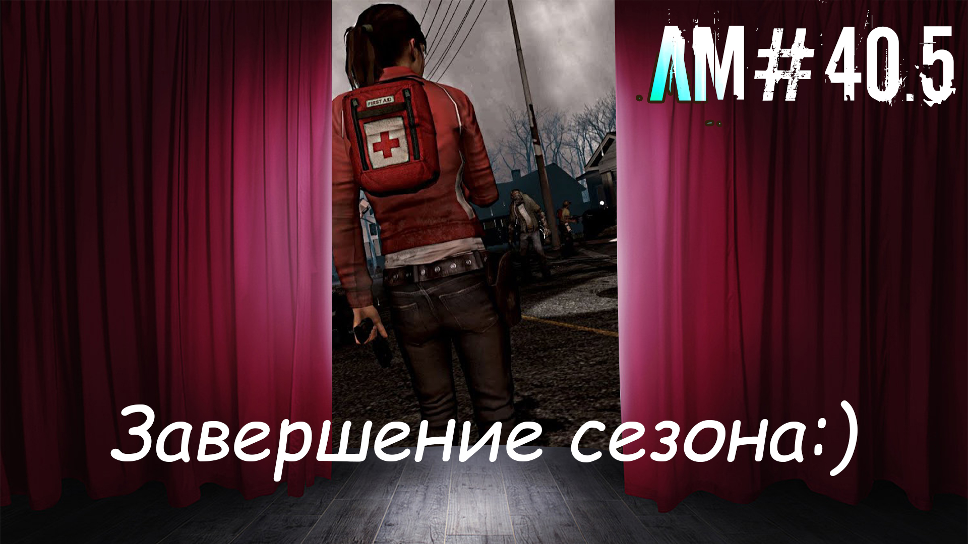 Завершение сезона:) Лучшие моменты в Left 4 Dead 2 (40.5)