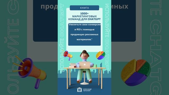 1000+ маркетинговых команд для ChatGPT  (42)