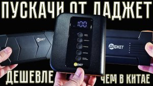 ПУСКАЧИ от ДАДЖЕТ -  ДЕШЕВЛЕ ЧЕМ В КИТАЕ! АВТОСТАРТ (OPTIMA, COMBO)