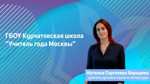 "Педагог года Москвы 2023". Медиавизитка "Моя педагогическая находка" Бородиной Н.С.