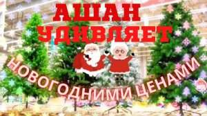 АШАН НОВЫЙ ГОД 2022! МНОГО КРАСИВЫХ ИГРУШЕК И ПОДАРКОВ! А ЦЕНЫ ПРОСТО СКАЗОЧНЫЕ!