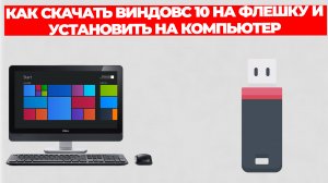 КАК СКАЧАТЬ ВИНДОВС 10 НА ФЛЕШКУ И УСТАНОВИТЬ НА КОМПЬЮТЕР