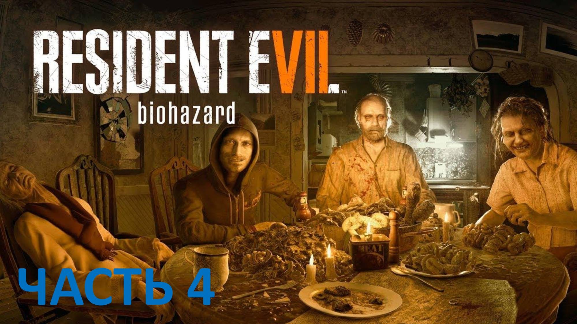 RESIDENT EVIL 7 - ЧАСТЬ 4 - КОРАБЛЬ