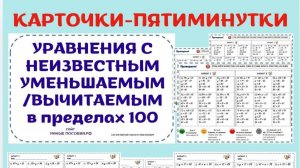 Решение уравнений с неизвестным уменьшаемым или вычитаемым в пределах 100