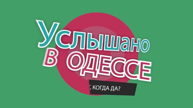 Смешные до слёз шутки, фразы и выражения из Одессы! Услышано в Одессе! #67 смотреть онлайн