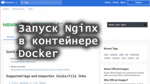 Запуск Nginx в контейнере Docker
