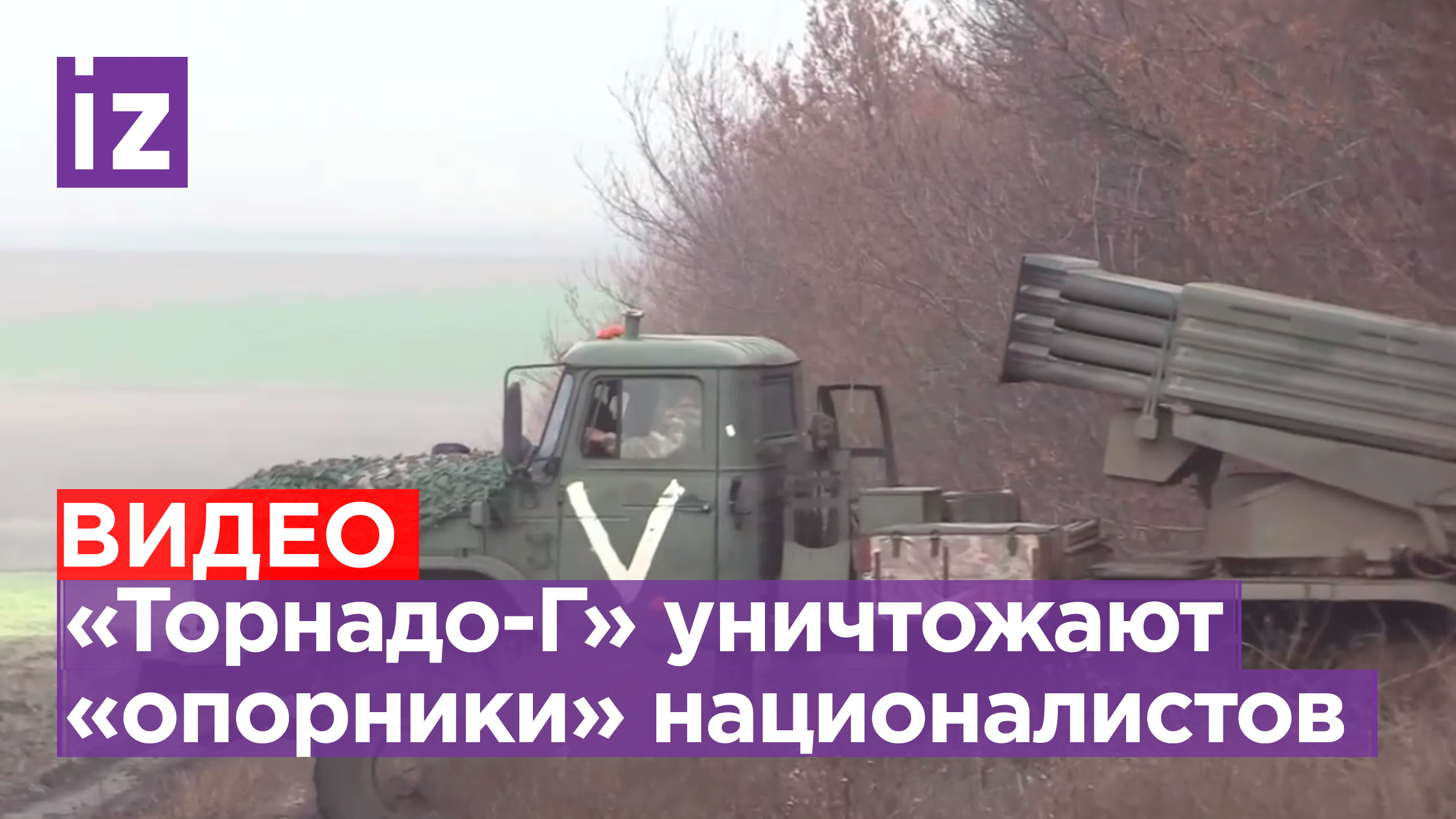 РСЗО «Торнадо-Г» поразили опорный пункт ВСУ по наводке от разведки / Известия