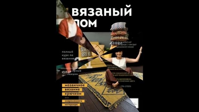 Юлия Гендина: Вязаный дом. Мозаичное вязание крючком для современного интерьера.