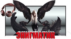 ЭНИГМА ЭНИГМАТИК СУПЕР ХИТ