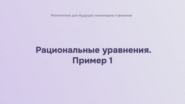 Рациональные уравнения. Пример 1