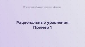 Рациональные уравнения. Пример 1