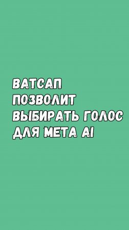 🔊 WhatsApp позволит выбирать голос для Meta AI