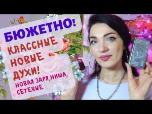 ?Новое в Парфюмерной коллекции!?Бюджетная парфюмерия ЧАСТЬ 1