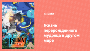 Жизнь перерождённого мудреца в другом мире 7 серия «Убийцы на хвосте» (аниме-сериал, 2022)