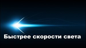 быстрее скорости света