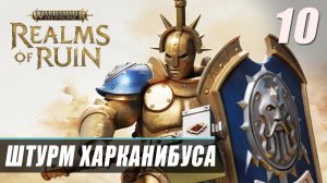 Прохождение Warhammer Age of Sigmar Realms of Ruin - Часть 10 ▷ ШТУРМ ХАРКАНИБУСА