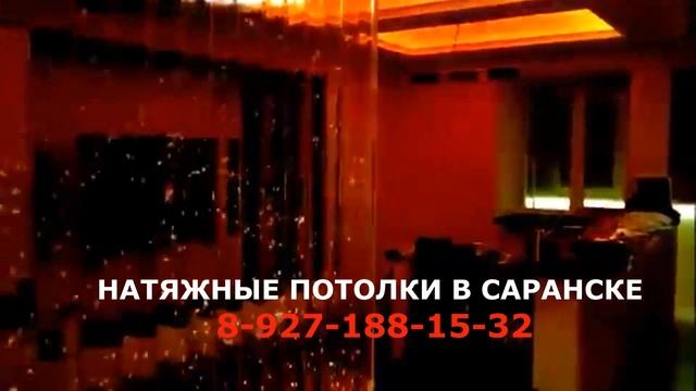 Натяжные потолки в Саранске смотреть онлайн