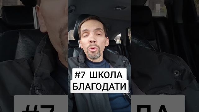 #7 ШКОЛА БЛАГОДАТИ.  КАК УЧИТ БЛАГОДАТЬ?