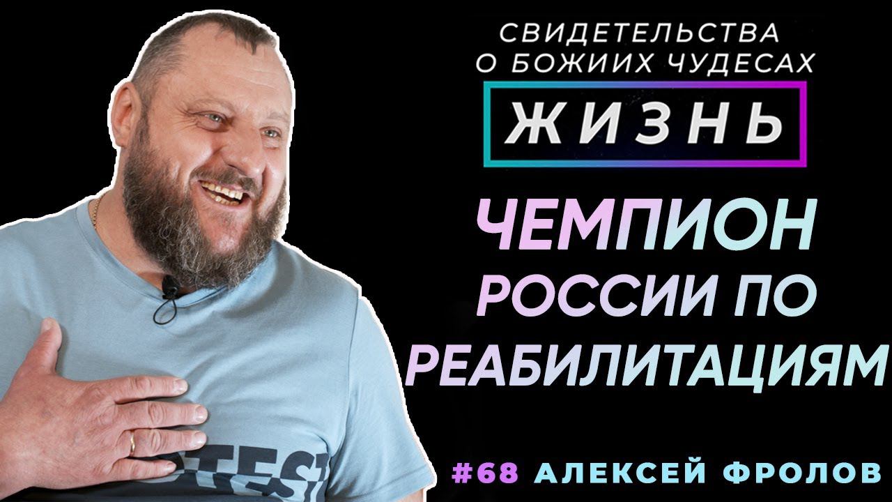 Чемпион России по реабилитациям! | Свидетельство о чуде, Алексей Фролов | Жизнь (Cтудия РХР)