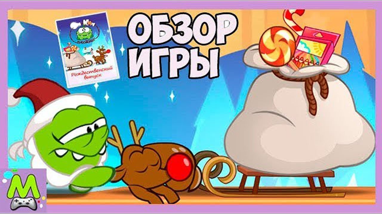Ам Ням Рождественский Выпуск.Пропущенные Праздники  Няма.Мультик Игра