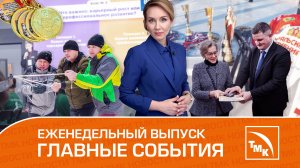 Форт Боярд, карьерные марафоны и хоккей с мячом — Новости ТМК 22.02.2023