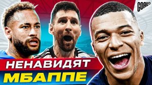 ТОП 10 футболистов, которые НЕНАВИДЯТ Мбаппе @GOAL24