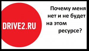 Почему меня нет на сайте Drive2 и почему и дальше не будет? (ButiCar LiFE)