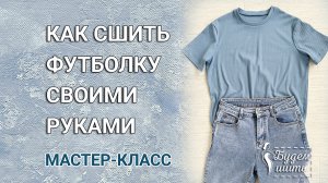 Шью футболку за 1 час